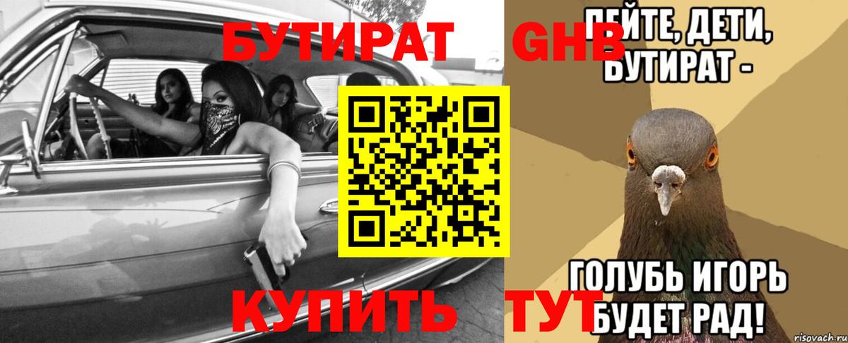 БУТИРАТ 99% Железноводск