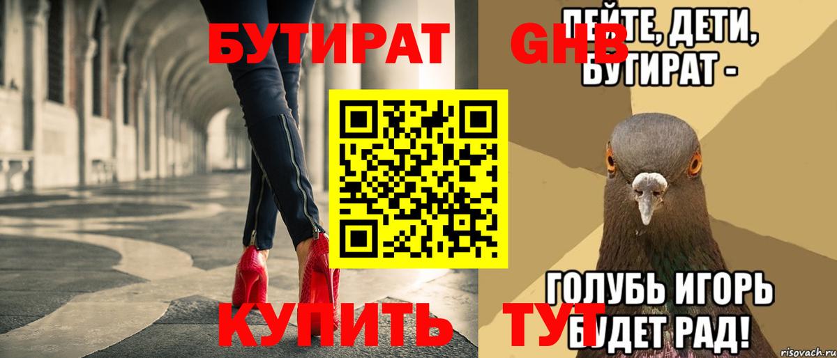 Бутират BDO Железноводск