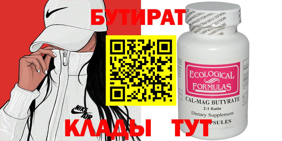 БУТИРАТ BDO 33%  Железноводск 