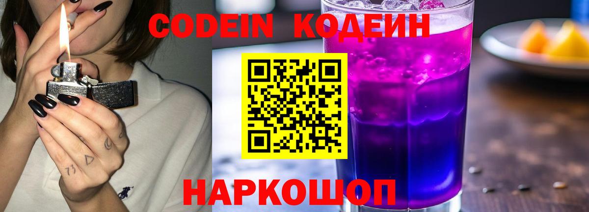 Кодеиновый сироп Lean Purple Drank  Кодеин напиток Lean (лин)  Железноводск 